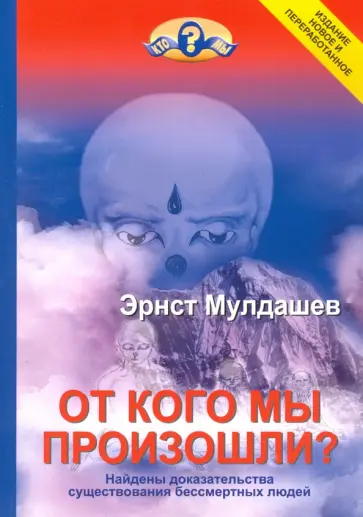 Эрнст Мулдашев - От кого мы произошли? Эрнст Мулдашев - От кого мы произошли? обложка книги