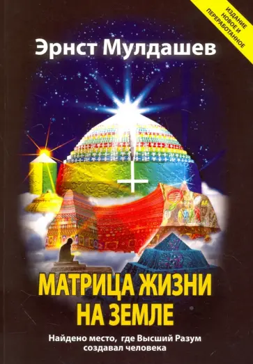 Эрнст Мулдашев - Матрица жизни на Земле Эрнст Мулдашев - Матрица жизни на Земле обложка книги