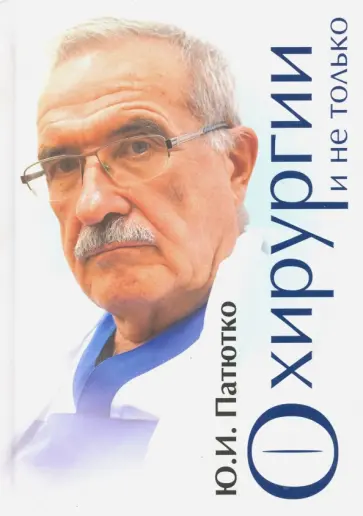 Юрий Патютко - О хирургии и не только обложка книги