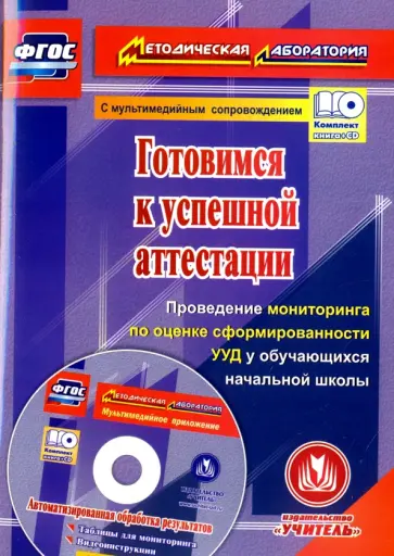 Шатова, Щербакова - Готовимся к успешной аттестации. Проведение мониторинга по оценке сформированности УУД. ФГОС (+CD) Шатова, Щербакова - Готовимся к успешной аттестации. Проведение мониторинга по оценке сформированности УУД. ФГОС (+CD) обложка книги