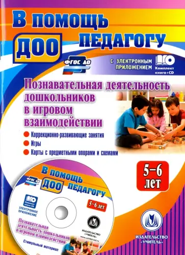 Афонькина, Белотелова - Познавательная деятельность дошкольников 5-6 лет в игровом взаимодействии. ФГОС ДО (+CD) Афонькина, Белотелова - Познавательная деятельность дошкольников 5-6 лет в игровом взаимодействии. ФГОС ДО (+CD) обложка книги