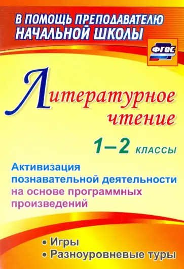 Ирина Крымская - Литературное чтение. 1-2 классы. Активизация познавательной деятельности на основе программных. ФГОС обложка книги