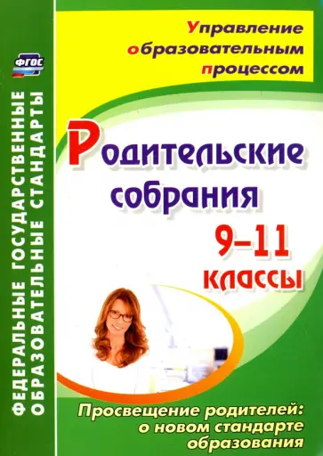 Светлана Лозовая - Родительские собрания. 9-11 классы. Просвещение родителей: о новом стандарте образования. ФГОС обложка книги