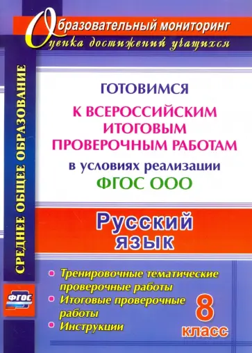 Ермолаева, Самарова - Русский язык. 8 класс. Готовимся к Всероссийским итоговым проверочным работам. ФГОС обложка книги