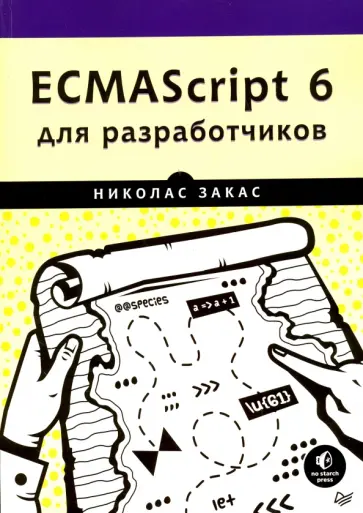 Николас Закас - ECMAScript 6 для разработчиков обложка книги