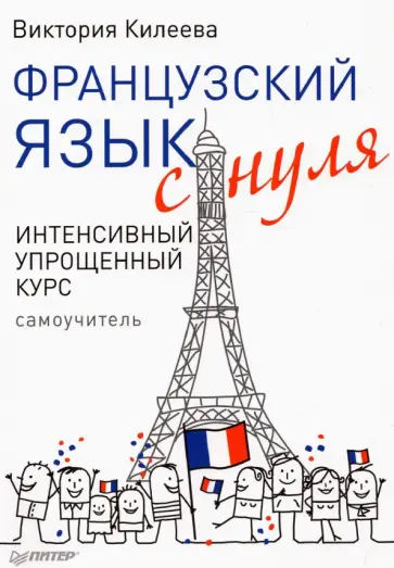 Виктория Килеева - Французский язык с нуля. Интенсивный упрощенный курс + Звукозапись всех уроков (on-line) обложка книги