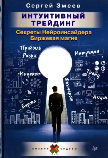 Сергей Змеев - Интуитивный Трейдинг. Секреты Нейроинсайдера Сергей Змеев - Интуитивный Трейдинг. Секреты Нейроинсайдера обложка книги