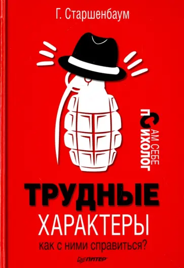 Геннадий Старшенбаум - Трудные характеры. Как с ними справиться? обложка книги