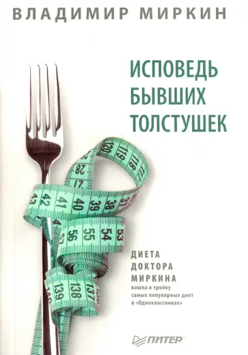 Владимир Миркин - Исповедь бывших толстушек. Диета доктора Миркина обложка книги