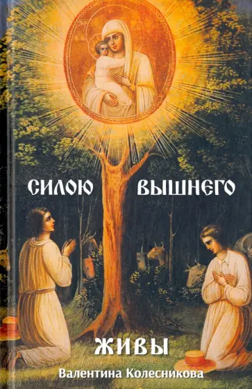 Валентина Колесникова - Силою Вышнего живы обложка книги