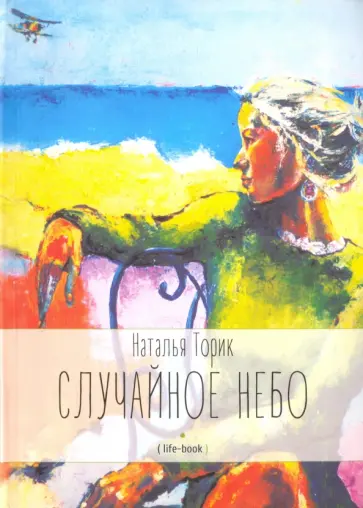 Наталья Торик - Случайное небо. Life-book Наталья Торик - Случайное небо. Life-book обложка книги