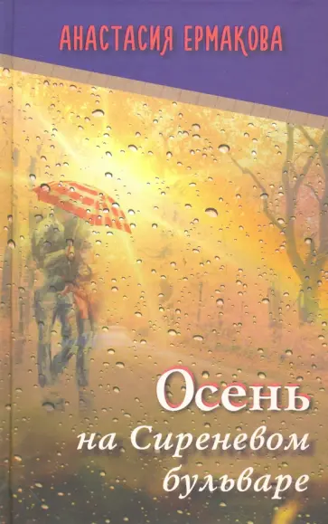 Анастасия Ермакова - Осень на Сиреневом бульваре Анастасия Ермакова - Осень на Сиреневом бульваре обложка книги