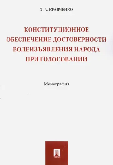 Олег Кравченко - Конституционное обеспечение достоверности волеизъявления народа при голосовании Олег Кравченко - Конституционное обеспечение достоверности волеизъявления народа при голосовании обложка книги
