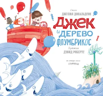 Джулия Дональдсон - Джек и дерево флумбрикос обложка книги