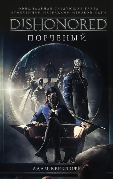 Адам Кристофер - DISHONORED. Порченый Адам Кристофер - DISHONORED. Порченый обложка книги
