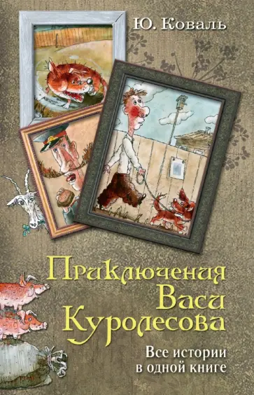 Юрий Коваль - Приключения Васи Куролесова. Все истории в одной книге обложка книги