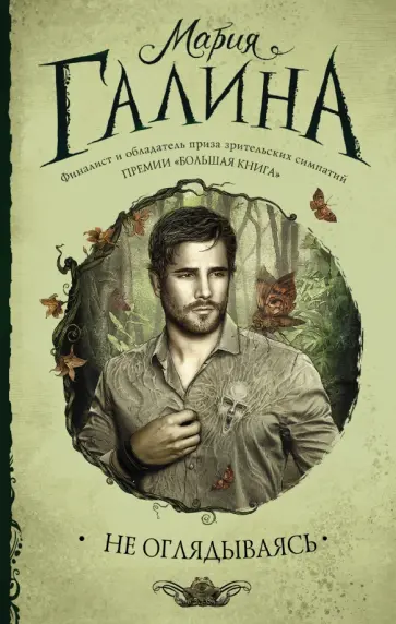 Мария Галина - Не оглядываясь обложка книги