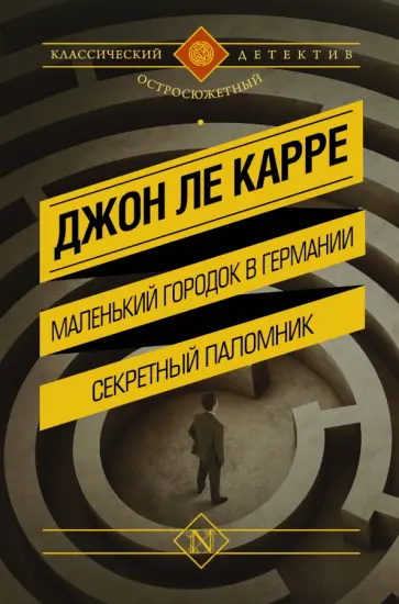Карре Ле - Маленький городок в Германии. Секретный паломник Карре Ле - Маленький городок в Германии. Секретный паломник обложка книги