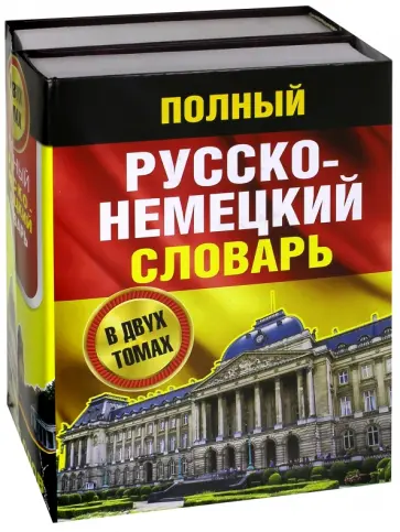 Иван Павловский - Полный русско-немецкий словарь. В 2-х томах Иван Павловский - Полный русско-немецкий словарь. В 2-х томах обложка книги