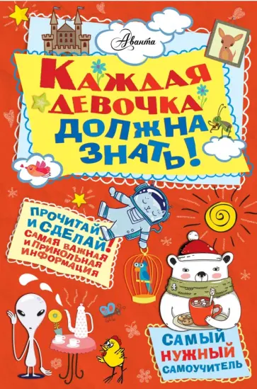 Фостер, Тернер - Каждая девочка должна знать! обложка книги