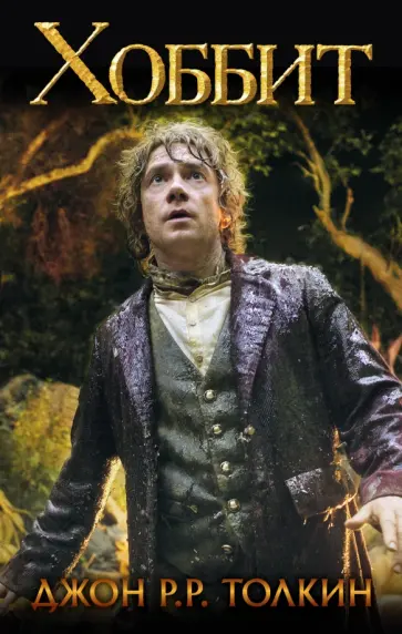 Толкин Джон Рональд Руэл - Хоббит Толкин Джон Рональд Руэл - Хоббит обложка книги