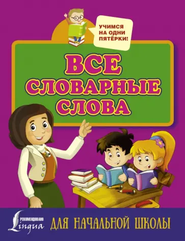 Все словарные слова. Для начальной школы обложка книги