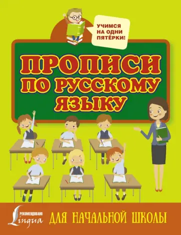 Прописи по русскому языку для начальной школы обложка книги