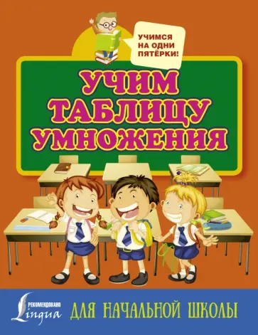 Учим таблицу умножения. Для начальной школы обложка книги