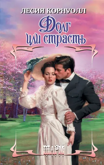 Лесия Корнуолл - Долг или страсть обложка книги