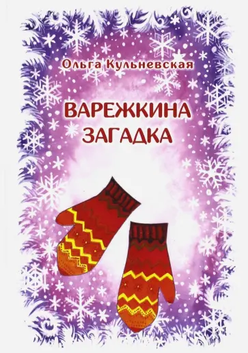 Ольга Кульневская - Варежкина загадка Ольга Кульневская - Варежкина загадка обложка книги