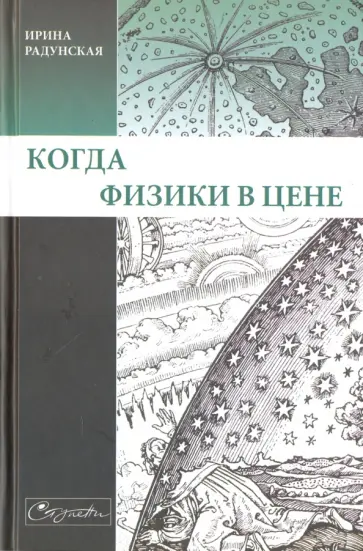 Ирина Радунская - Когда физики в цене Ирина Радунская - Когда физики в цене обложка книги