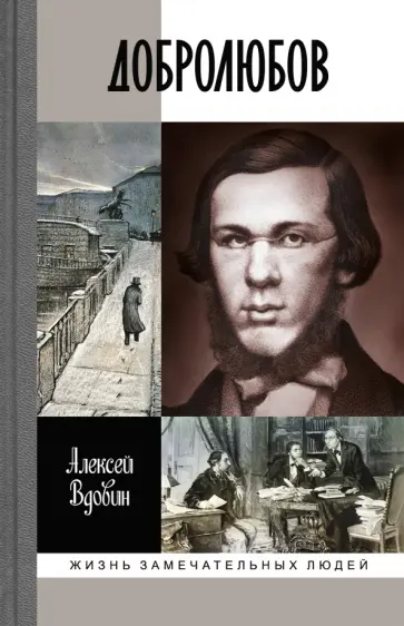 Алексей Вдовин - Добролюбов. Разночинец между духов и плотью обложка книги