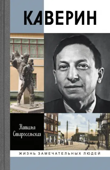 Наталья Старосельская - Каверин Наталья Старосельская - Каверин обложка книги