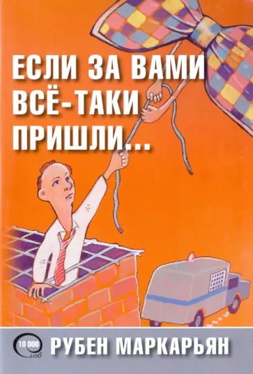 Рубен Маркарьян - Если за вами всё-таки пришли… обложка книги