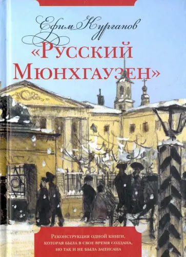 Ефим Курганов - "Русский Мюнхгаузен". Реконструкция одной книги, которая была в свое время создана, но так и не была обложка книги