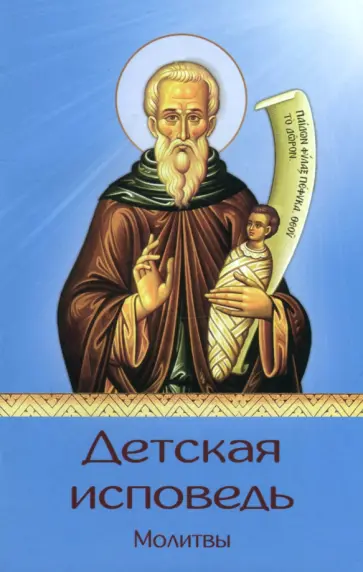 Максим Протоиерей - Детская исповедь. Молитвы обложка книги