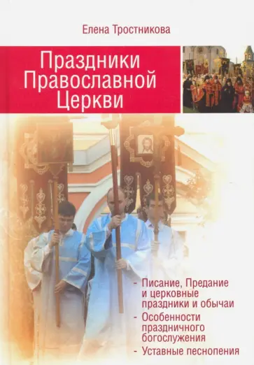 Елена Тростникова - Праздники Православной Церкви Елена Тростникова - Праздники Православной Церкви обложка книги