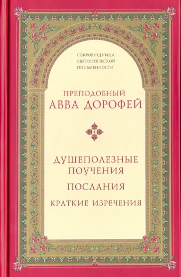 Авва Преподобный - Душеполезные поучения. Послания. Краткие изречения Авва Преподобный - Душеполезные поучения. Послания. Краткие изречения обложка книги