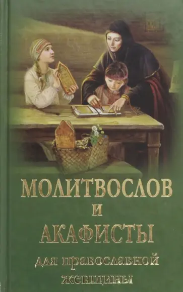 Молитвослов и акафисты для православной женщины Молитвослов и акафисты для православной женщины обложка книги