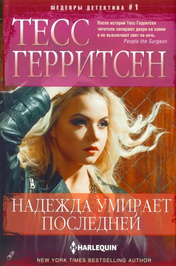 Тесс Герритсен - Надежда умирает последней Тесс Герритсен - Надежда умирает последней обложка книги