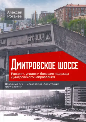 Алексей Рогачев - Дмитровское шоссе. Расцвет, упадок и большие надежды Дмитровского направления Алексей Рогачев - Дмитровское шоссе. Расцвет, упадок и большие надежды Дмитровского направления обложка книги