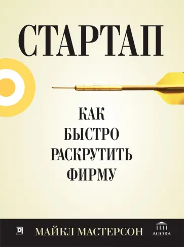 Майкл Мастерсон - Стартап. Как быстро раскрутить фирму обложка книги