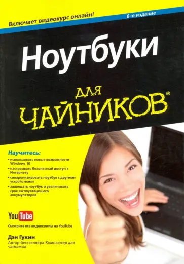Дэн Гукин - Ноутбуки для чайников (+видеокурс) Дэн Гукин - Ноутбуки для чайников (+видеокурс) обложка книги