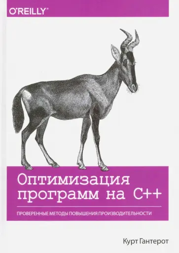 Курт Гантерот - Оптимизация программ на C++. Проверенные методы повышения производительности обложка книги