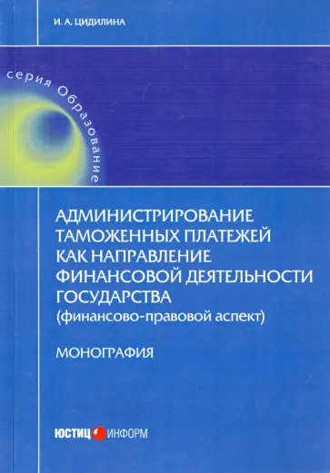 Инна Цидилин - Администрирование таможенных платежей как направление финансовой деятельности государства обложка книги