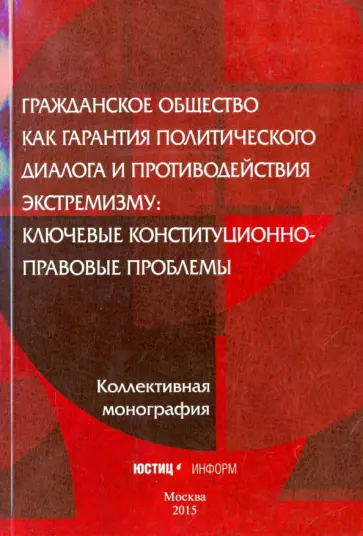Сурен Авакьян - Гражданское общество как гарантия политического диалога и противодействия экстремизму Сурен Авакьян - Гражданское общество как гарантия политического диалога и противодействия экстремизму обложка книги
