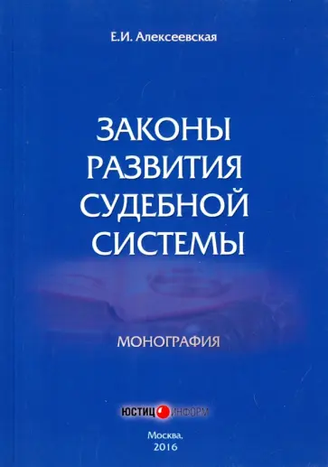 Екатерина Алексеевская - Законы развития судебной системы. Монография обложка книги