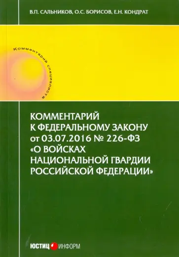 Сальников, Борисов - Комментарий к Федеральному закону от 03.07.2016 № 226-ФЗ О войсках национальной гвардии РФ обложка книги