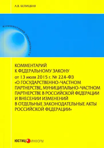 Анна Белицкая - Комментарий к Федеральному закону от 13 июля 2015 г. № 224-ФЗ "О государственно-частном партнерстве обложка книги