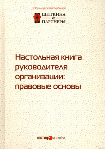 Настольная книга руководителя организации. Правовые основы обложка книги